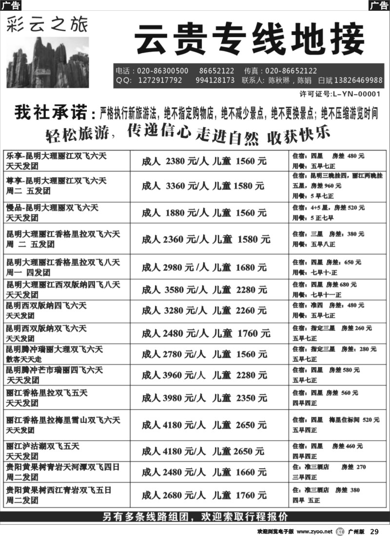 r029 彩云之旅-云贵专线