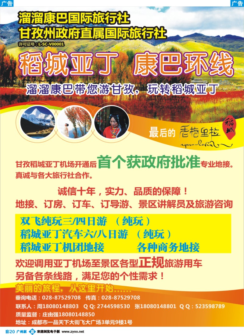 彩b020  溜溜康巴国旅-稻城亚丁、甘孜