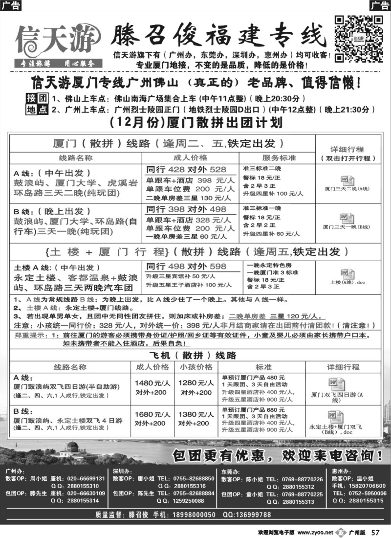 b057 信天游（滕召俊）厦门、土楼专线