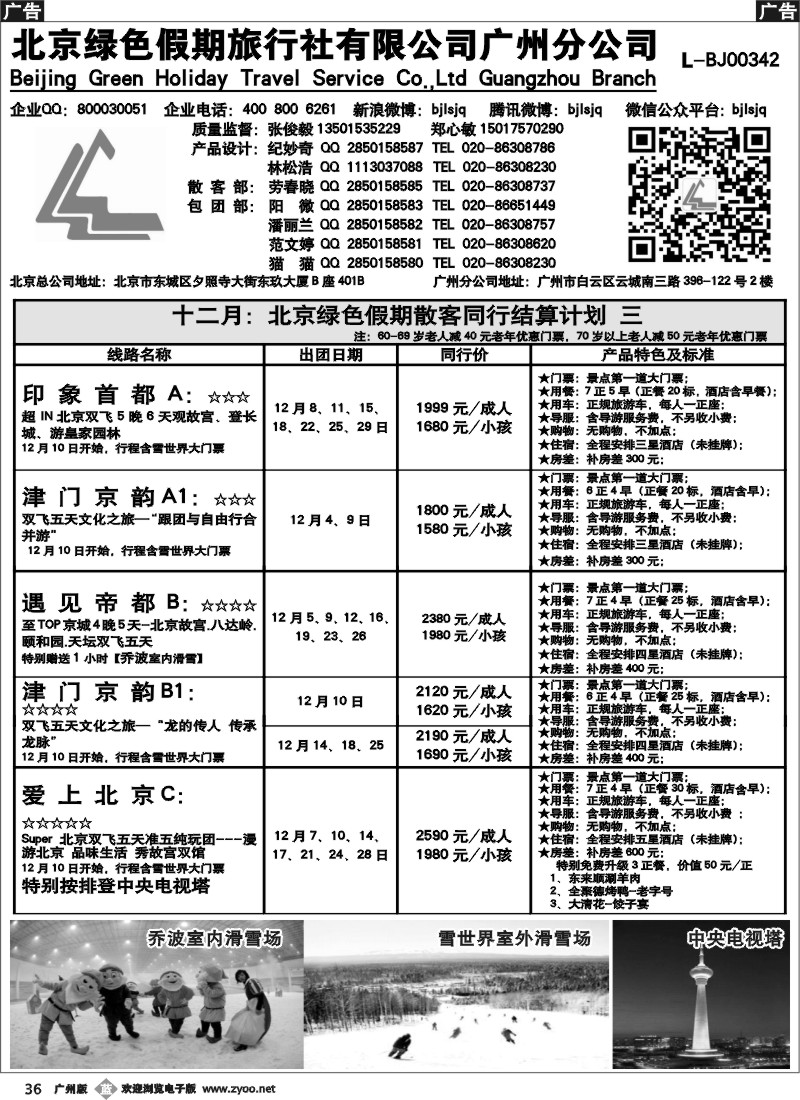 b036 北京绿色假期旅行社