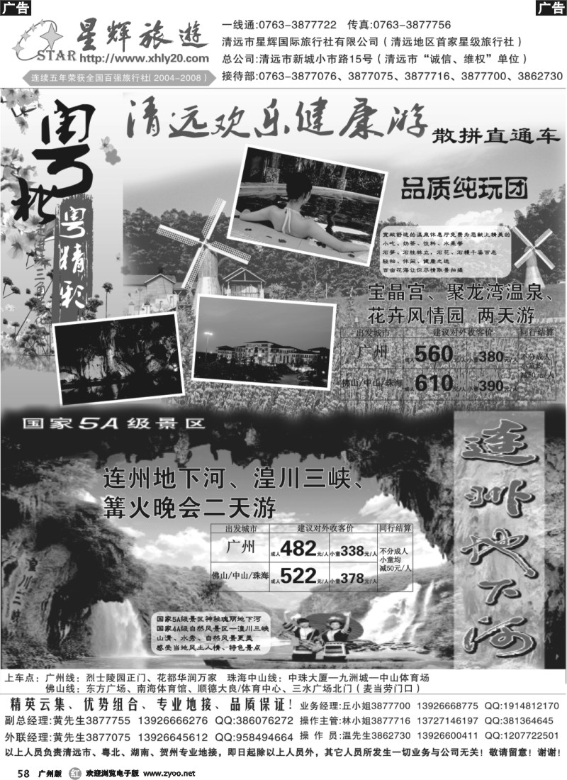 r058 清远欢乐健康游（星辉国际旅行社有限公司）