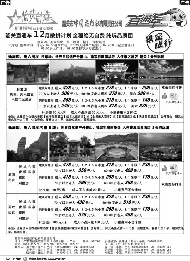 r062  （黄建业）愉快制造-12月韶关散拼计划-（广州出发）