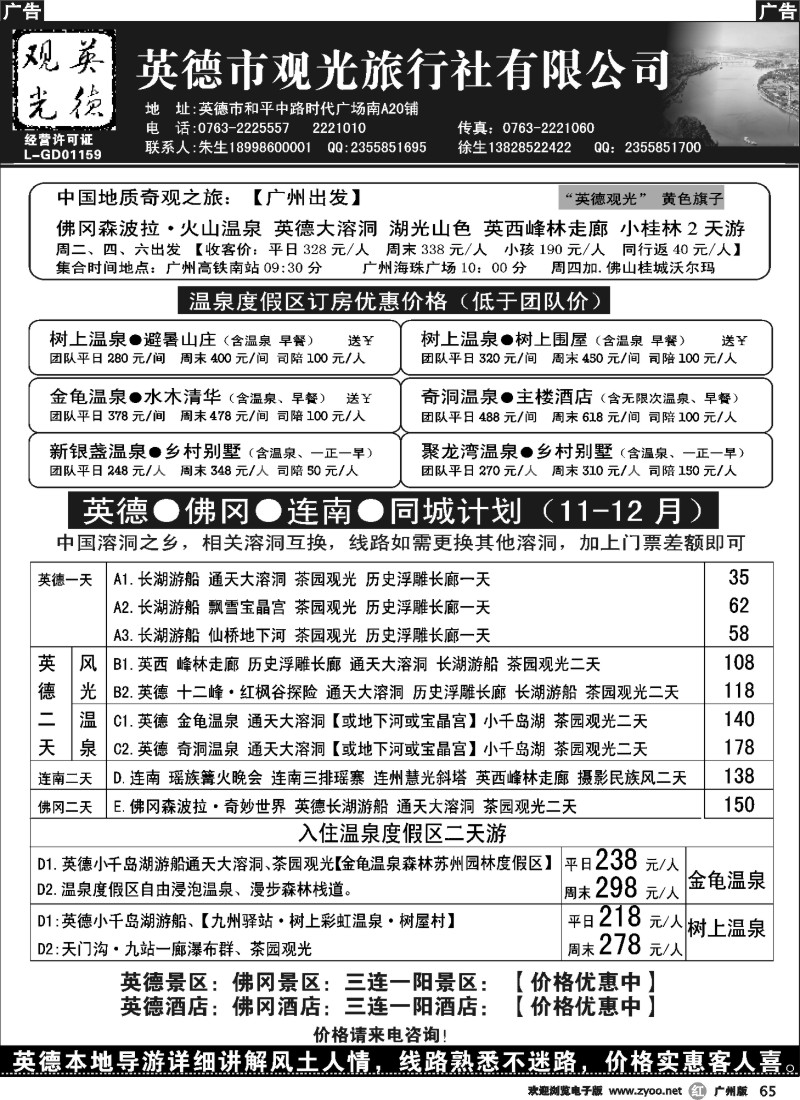 r065 英德观光·英佛同城·适用新旅游法