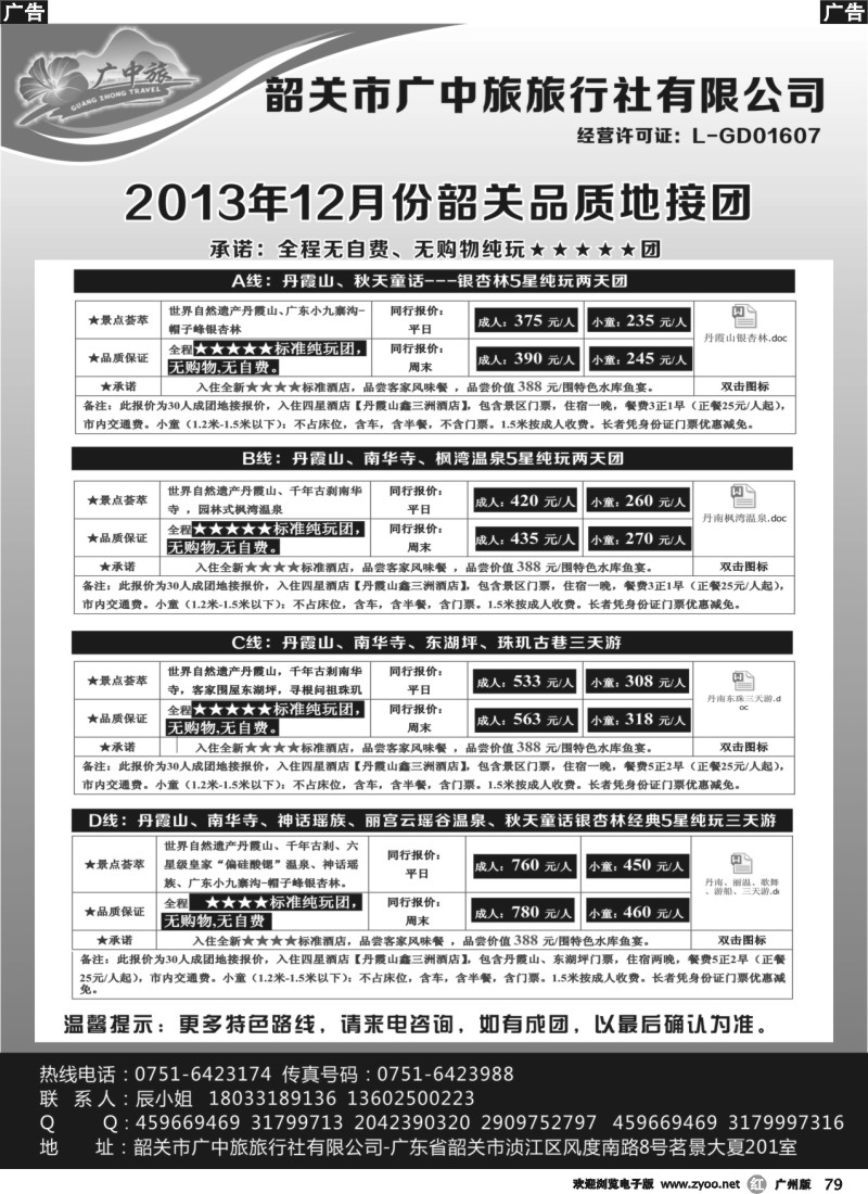 r079  广中旅-韶关五星品质地接纯玩美食团
