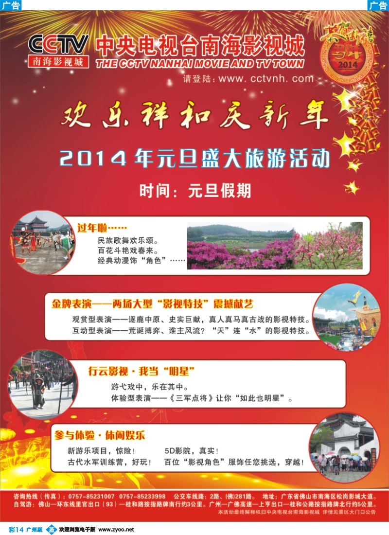 彩b014 CCTV南海影视城元旦盛大旅游活动