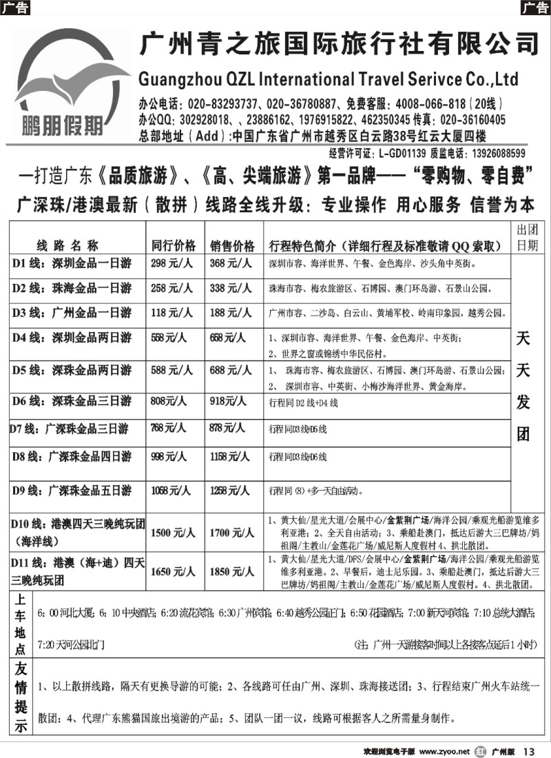 r013 鹏朋假期—广深珠专线