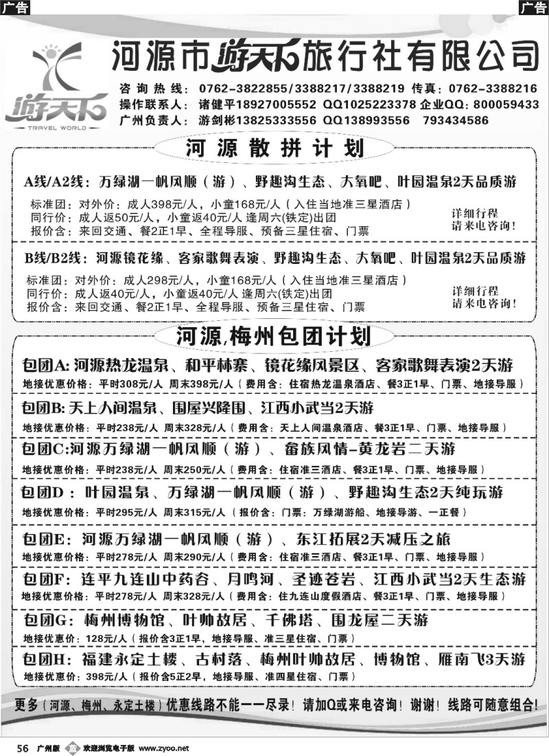 b056 河源游天下旅行社