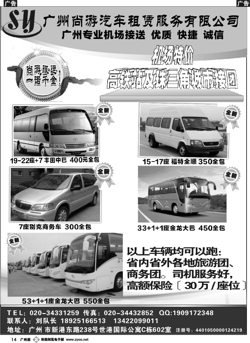b014 尚游车队—广州商务旅游专业机场接送7-22座+7