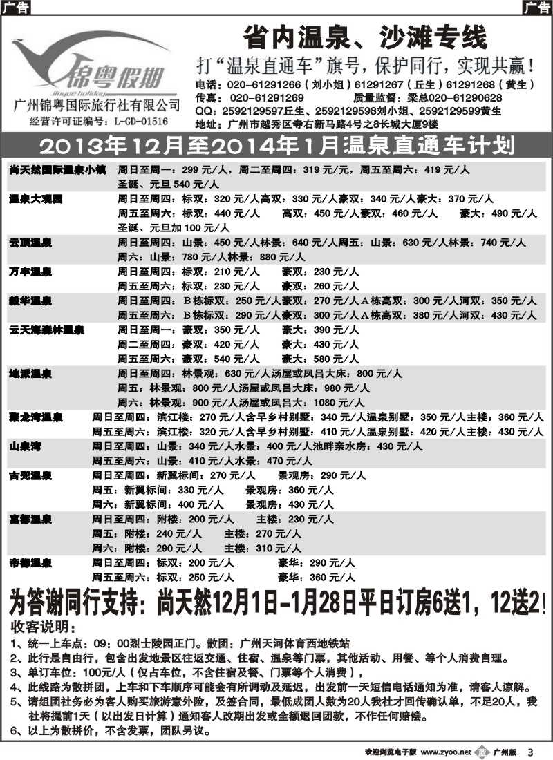 b003 锦粤假期（温泉直通车及订房）