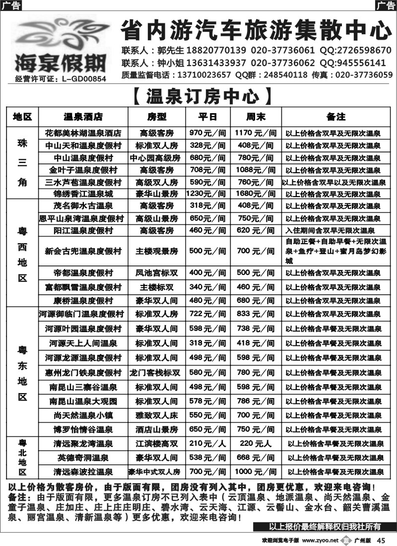 b045  “海泉假期”温泉订房报价