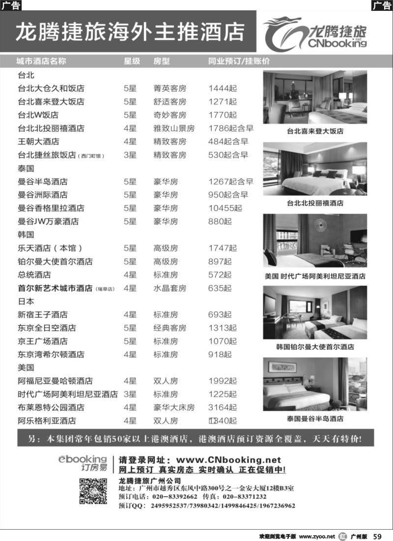 r059 龙腾捷旅—海外主推酒店
