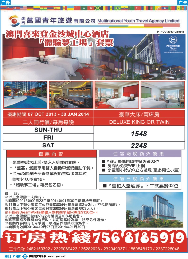 彩b012 喜來登酒店套票（澳门万国青年旅游有限公司）