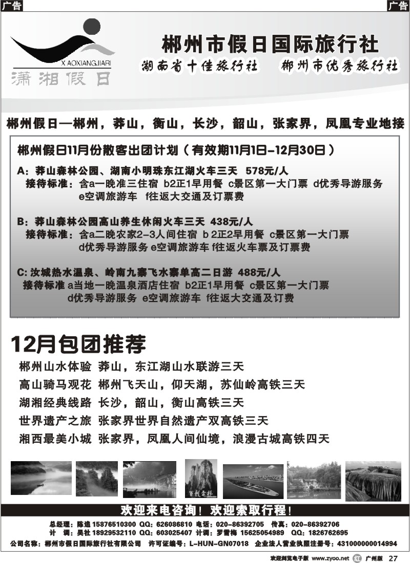 r027 郴州假日-11月散客出团计划