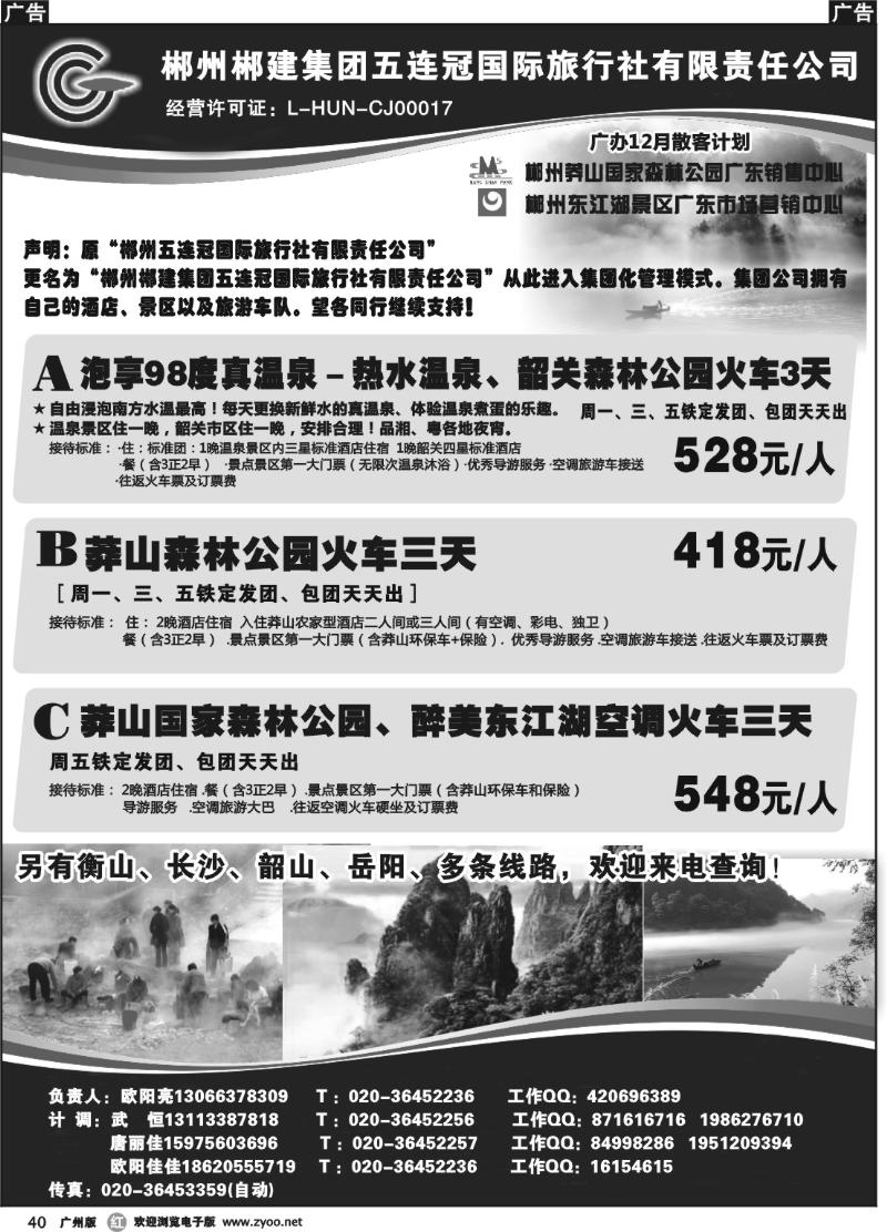 r040 郴州五连冠国际旅行社