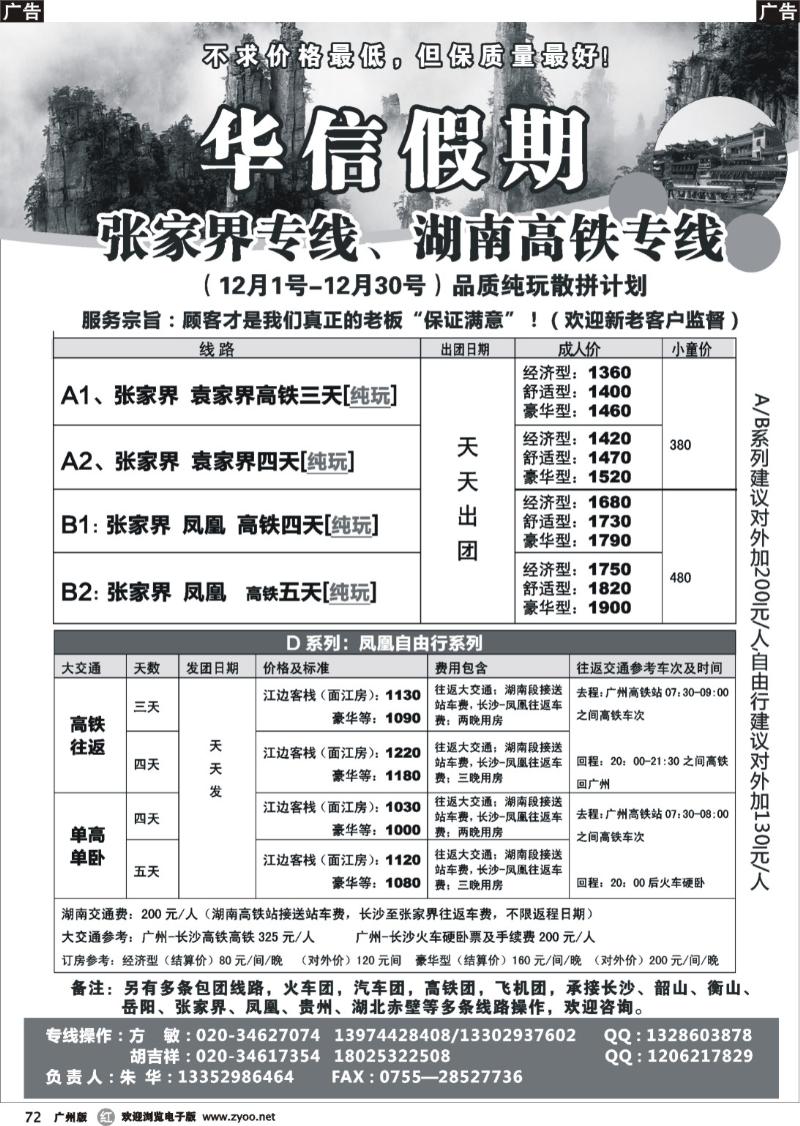 r072华信假期-湖南张家界高铁（朱华）广州版