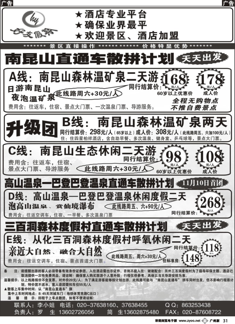 b031 好友假期南昆山直通车（散拼特价专线）