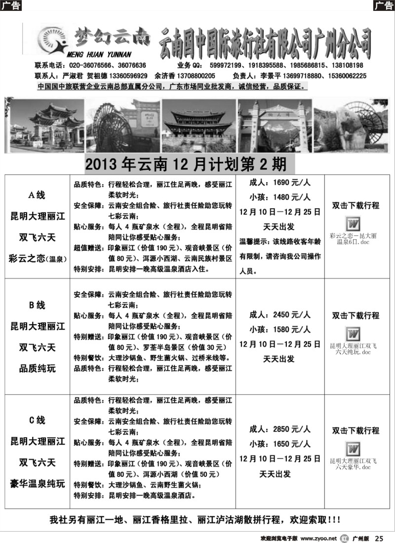 r025 梦幻云南－云南国中国旅广州分公司