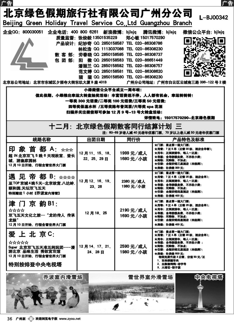 b036 北京绿色假期旅行社