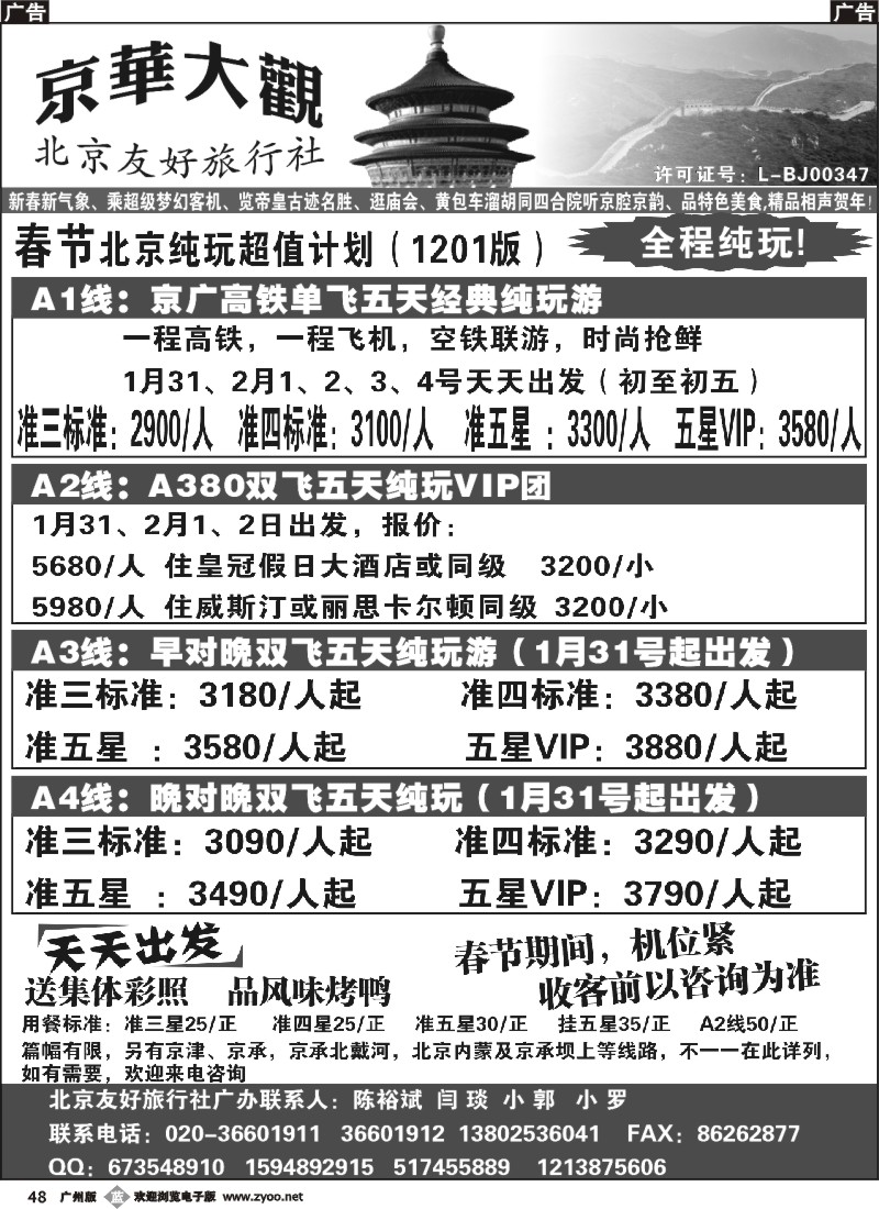 b048 北京友好旅行社（广黑）