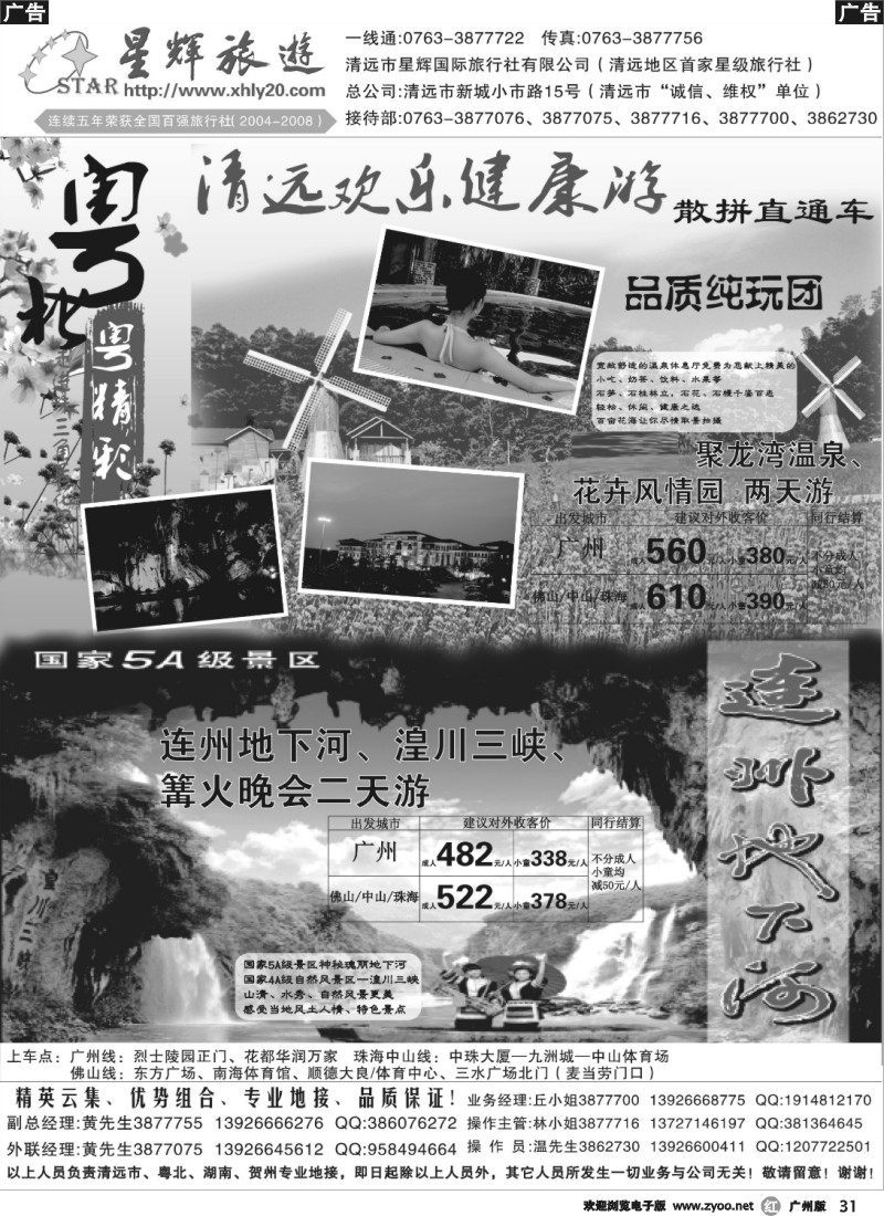 r031 清远欢乐健康游（星辉国际旅行社有限公司）