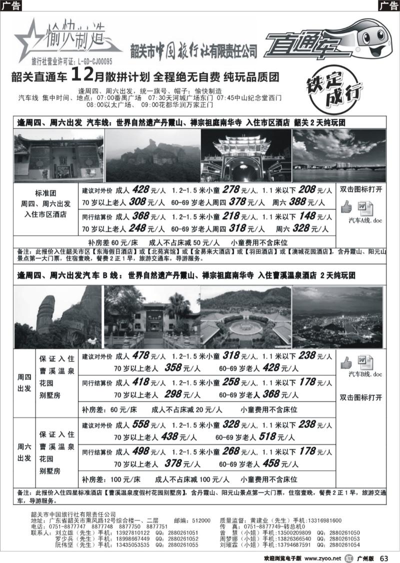r063 （黄建业）愉快制造-12月韶关散拼计划-（广州出发）