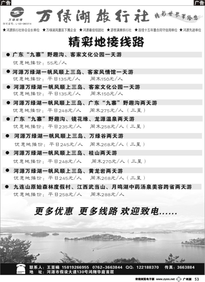 b053 河源万绿湖旅行社