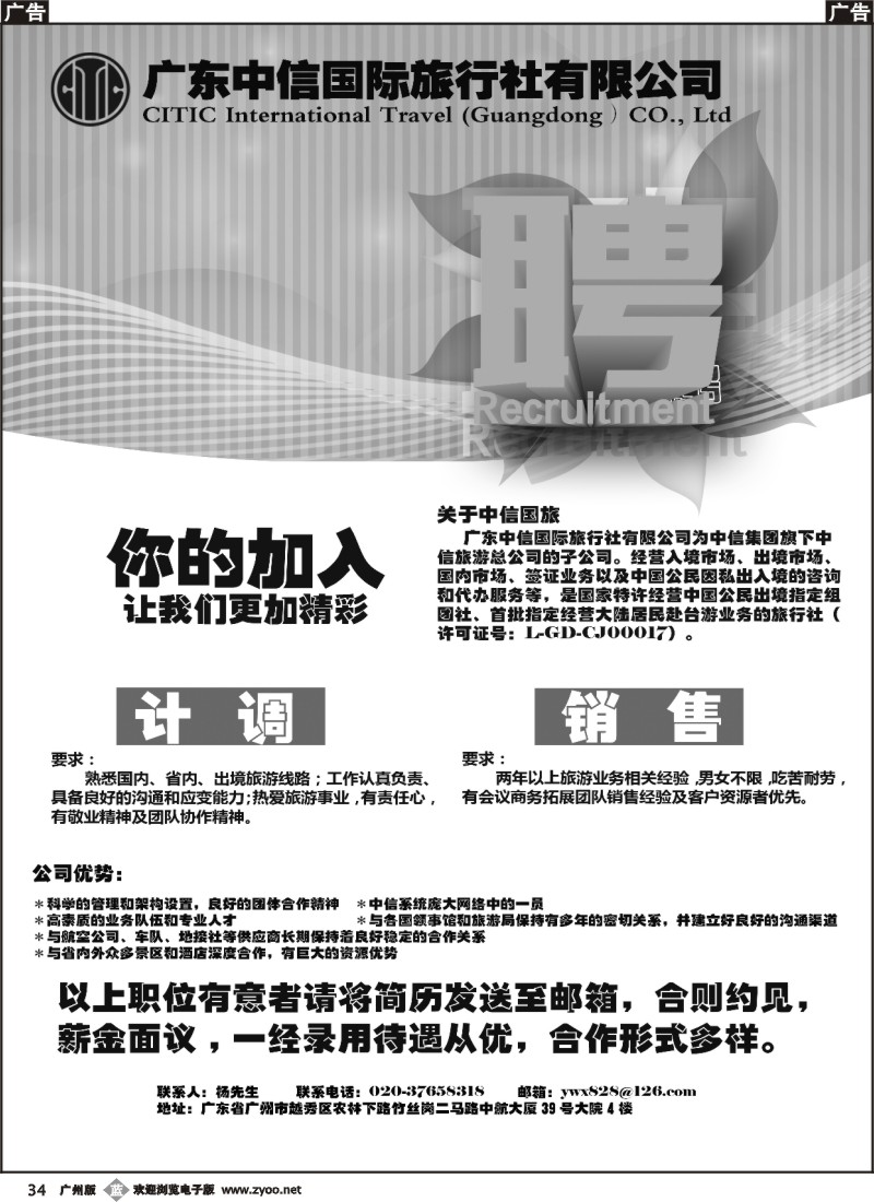 b034 广东中信国际旅行社-诚聘