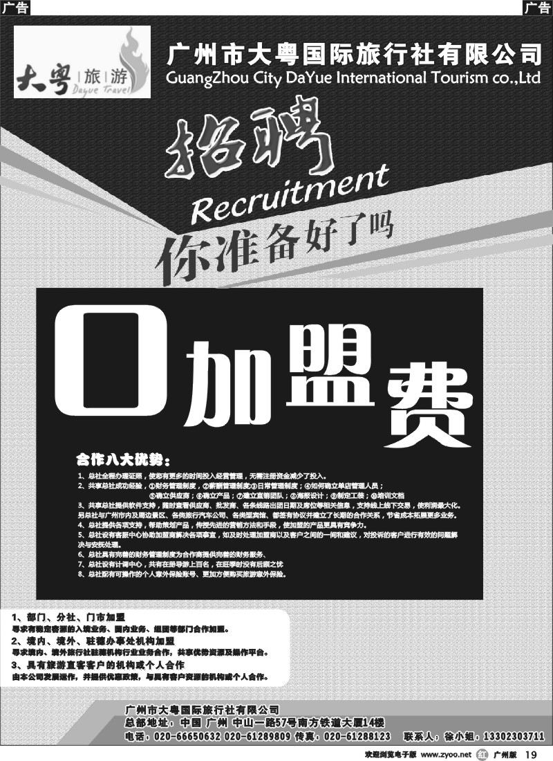 r019 广州大粤旅行社诚聘、加盟