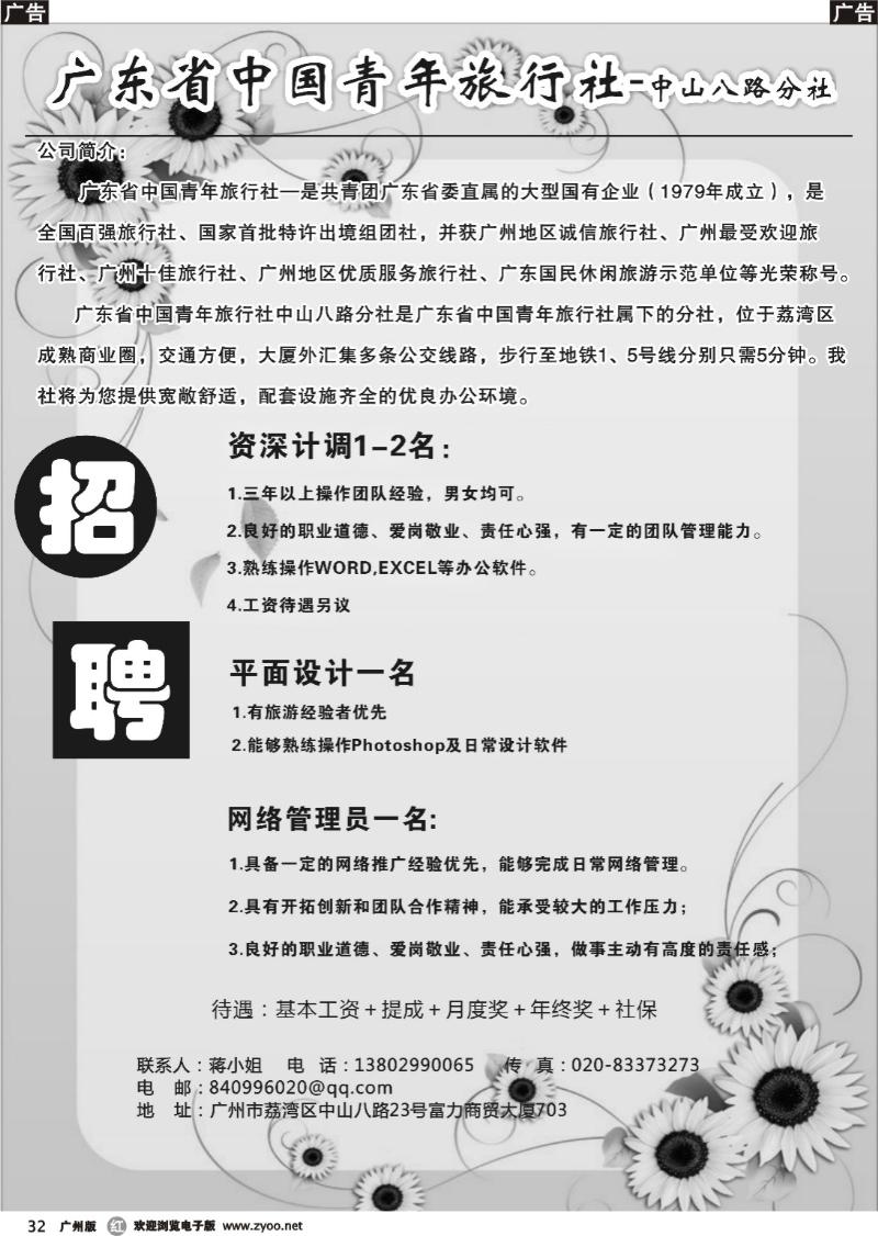r032 广东省青旅中山八路分社—高薪诚聘_1