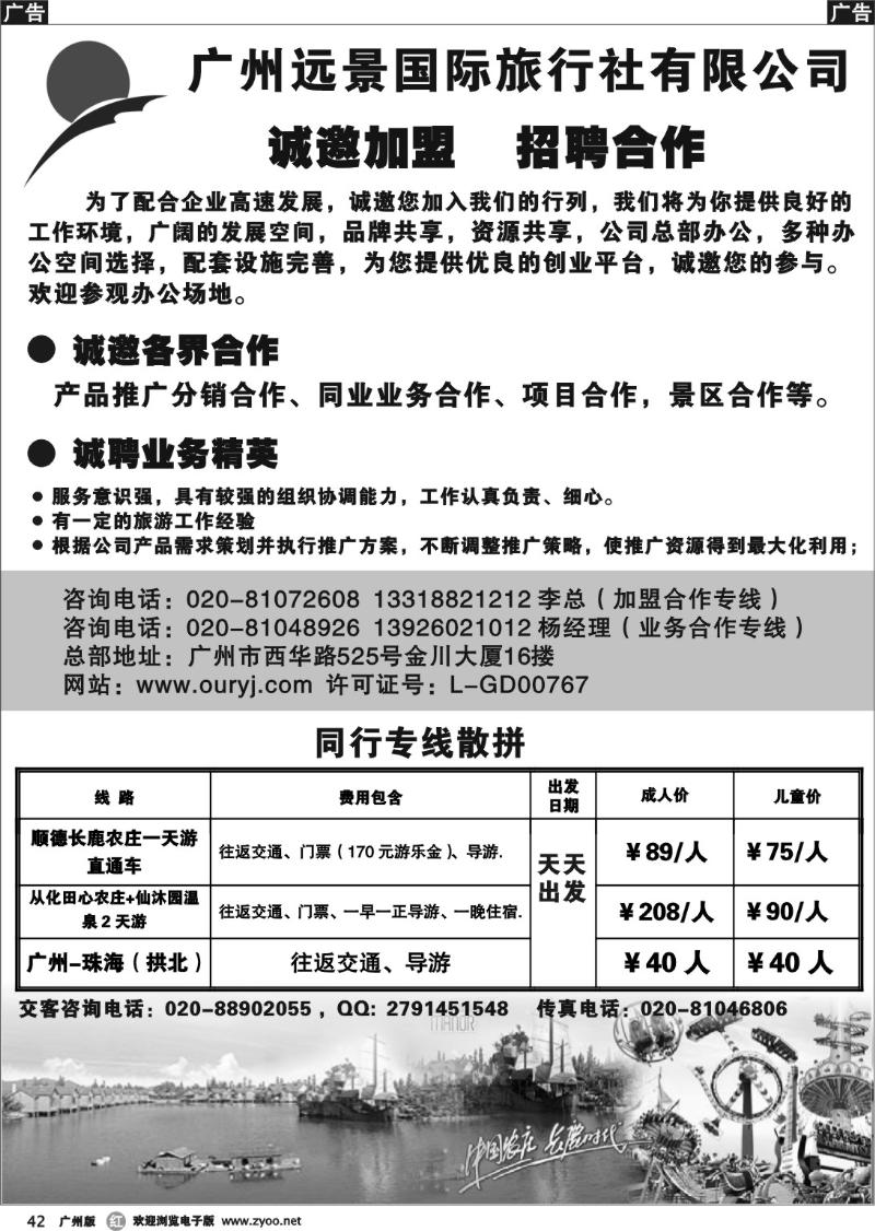r042 广州远景国际旅行社有限公司--诚邀加盟、招聘