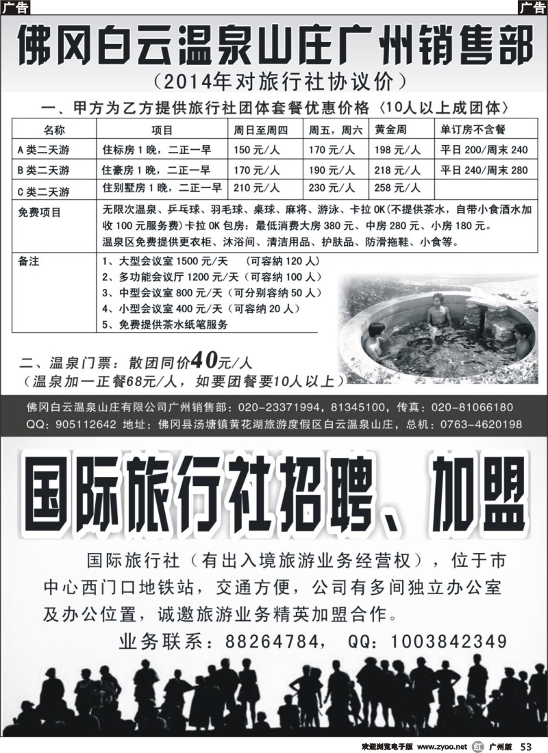r053 佛冈白云温泉山庄对旅行社旺季协议