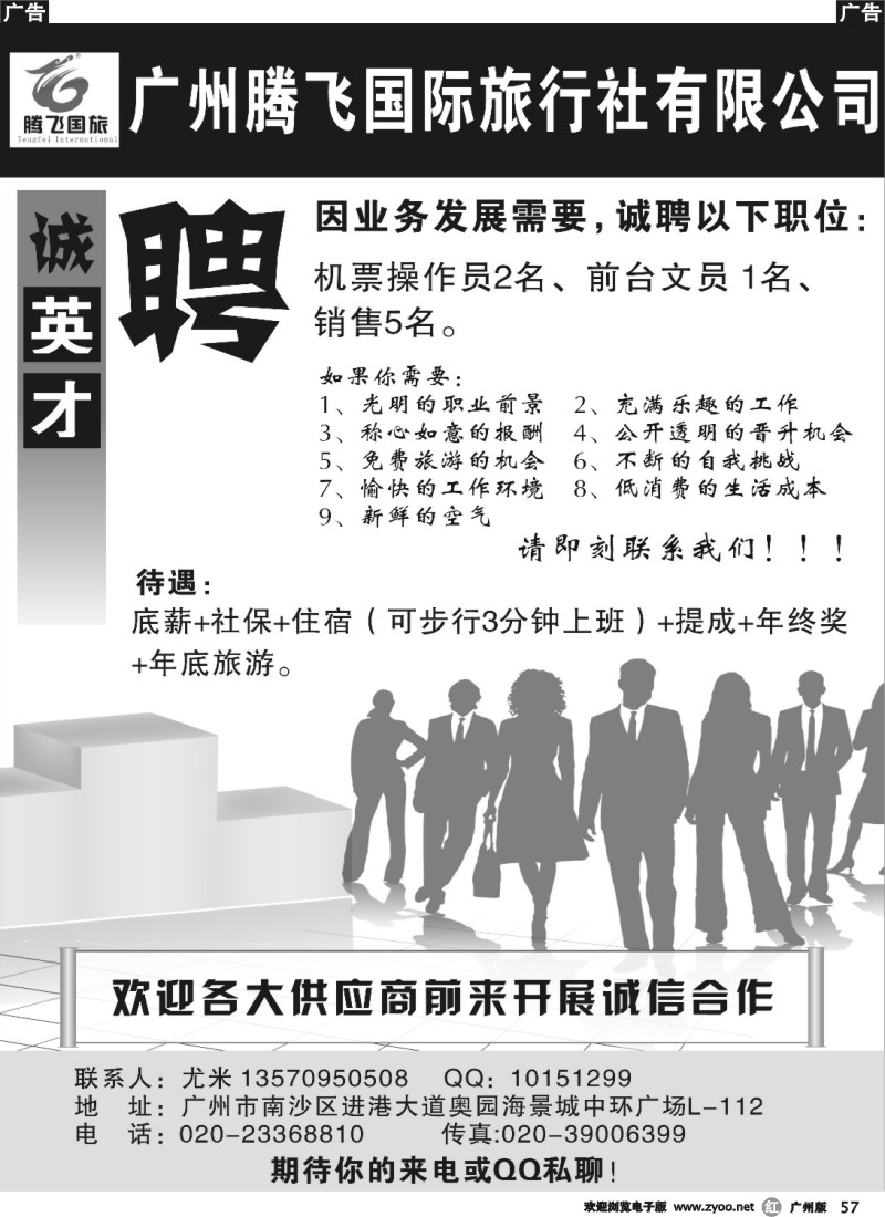r057 广州腾飞国际旅行社——招聘