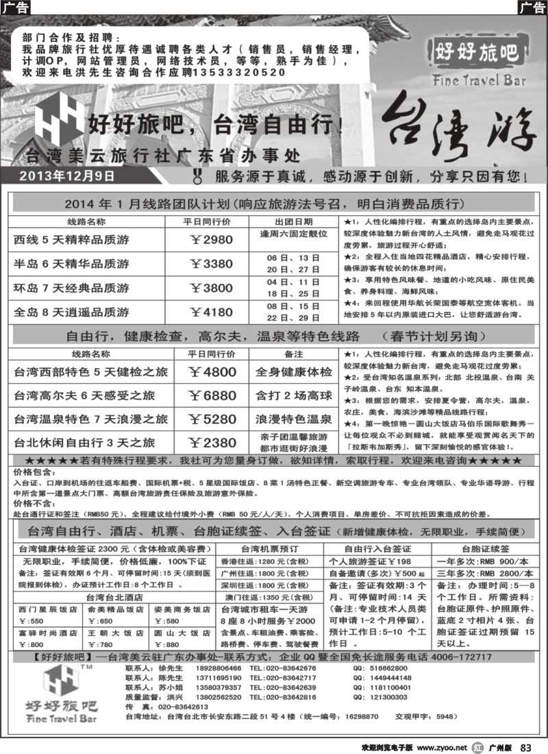 r083 【好好旅吧】—台湾美云旅行社驻广东办事处