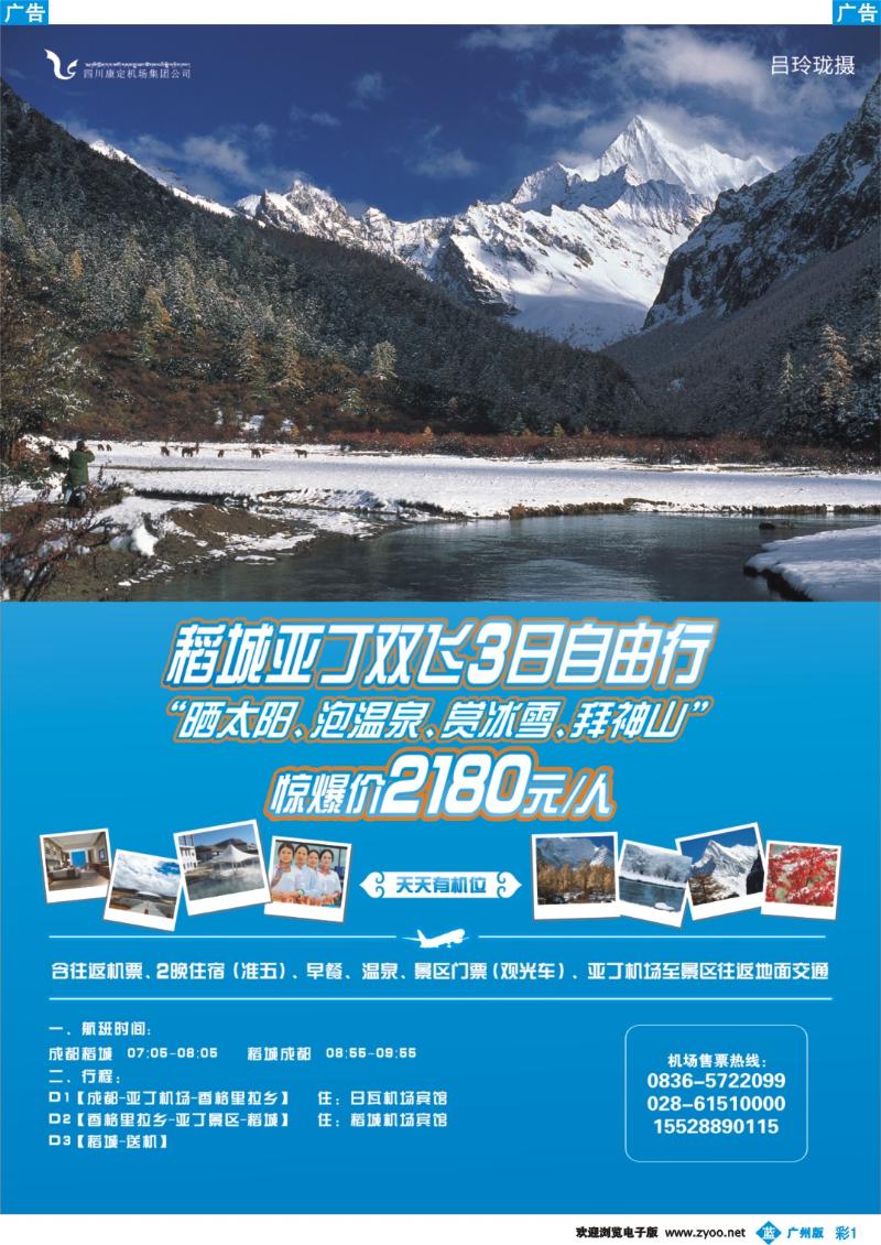 彩b001  翔云旅行社-稻城亚丁