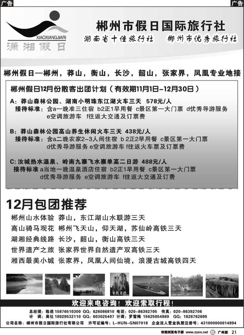 r021 郴州假日-11月散客出团计划