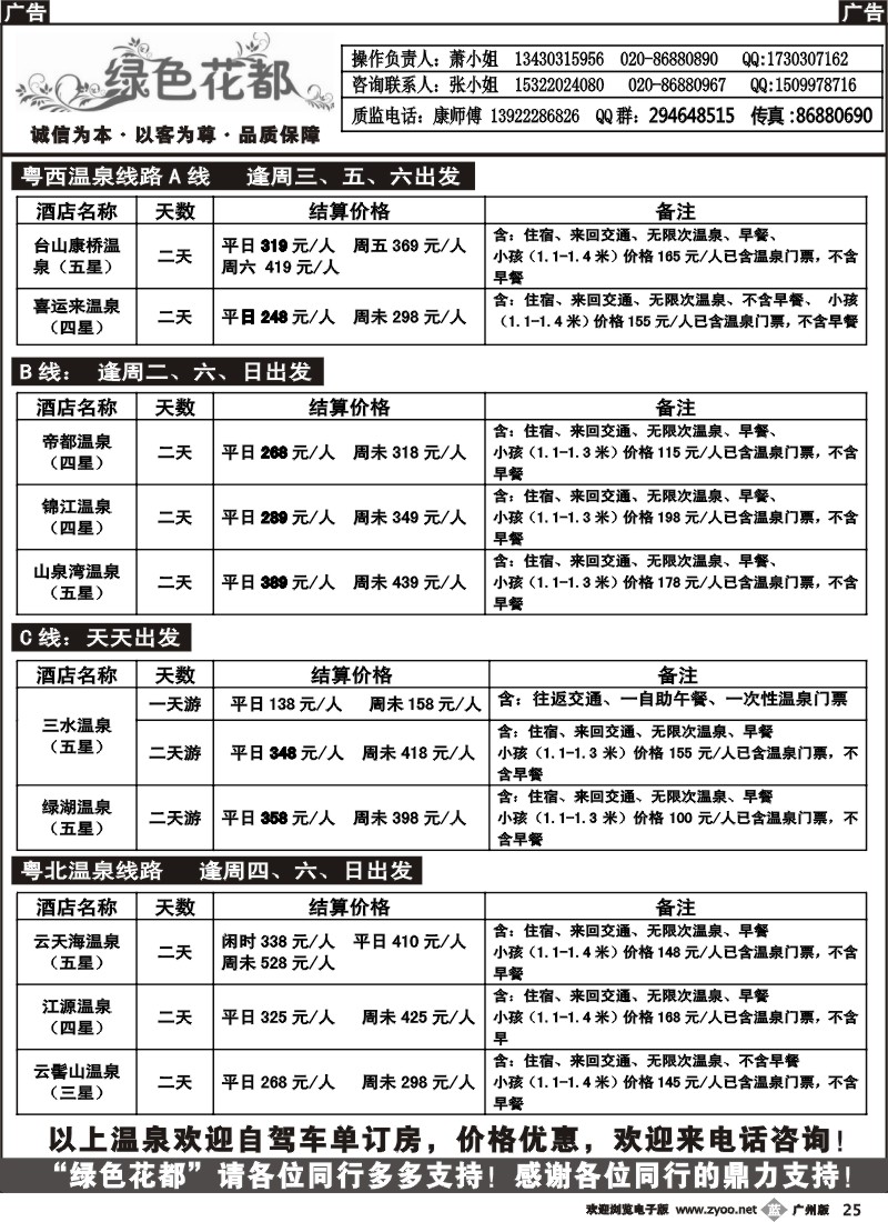 b025 绿色花都——省内同行专线
