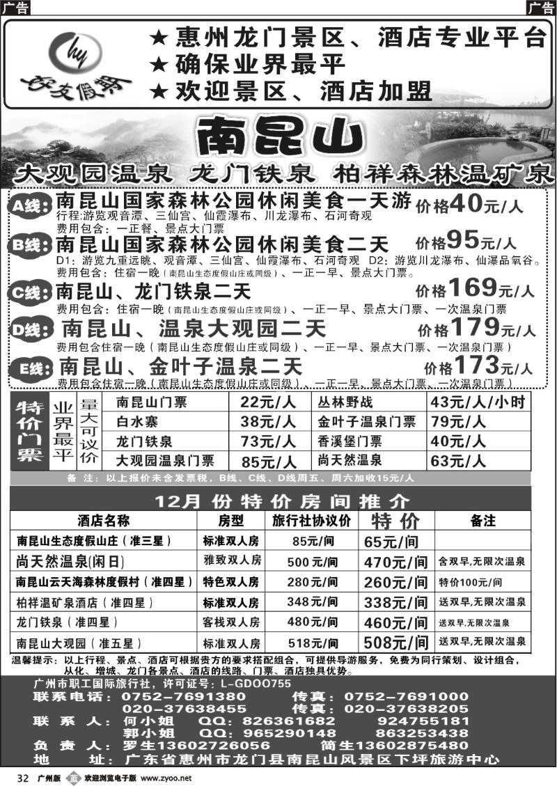 b032 南昆山、龙门铁泉、大观园温泉专线（特价专卖）
