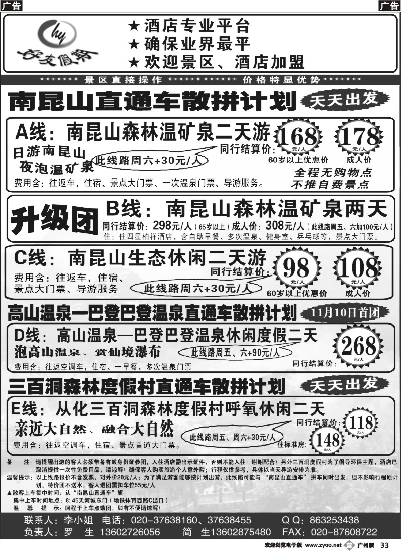 b033  好友假期南昆山直通车（散拼特价专线）