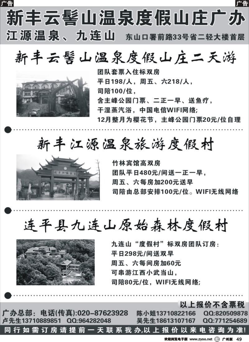 r049 新丰云髻山 江源温泉 九连山原始森林度假村 广州地区联络办