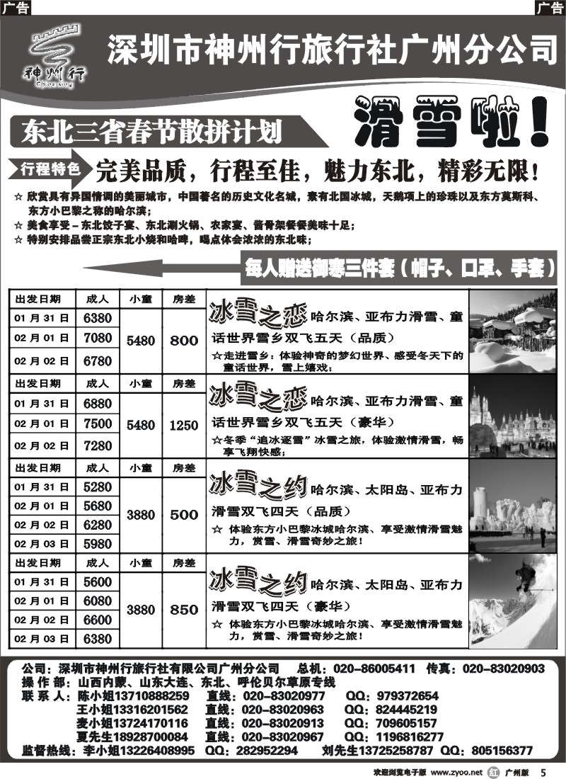 r005 神州行（李彦广）东北专线春节散客计划