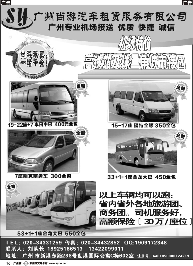 b016 尚游车队—广州商务旅游专业机场接送7-22座+7