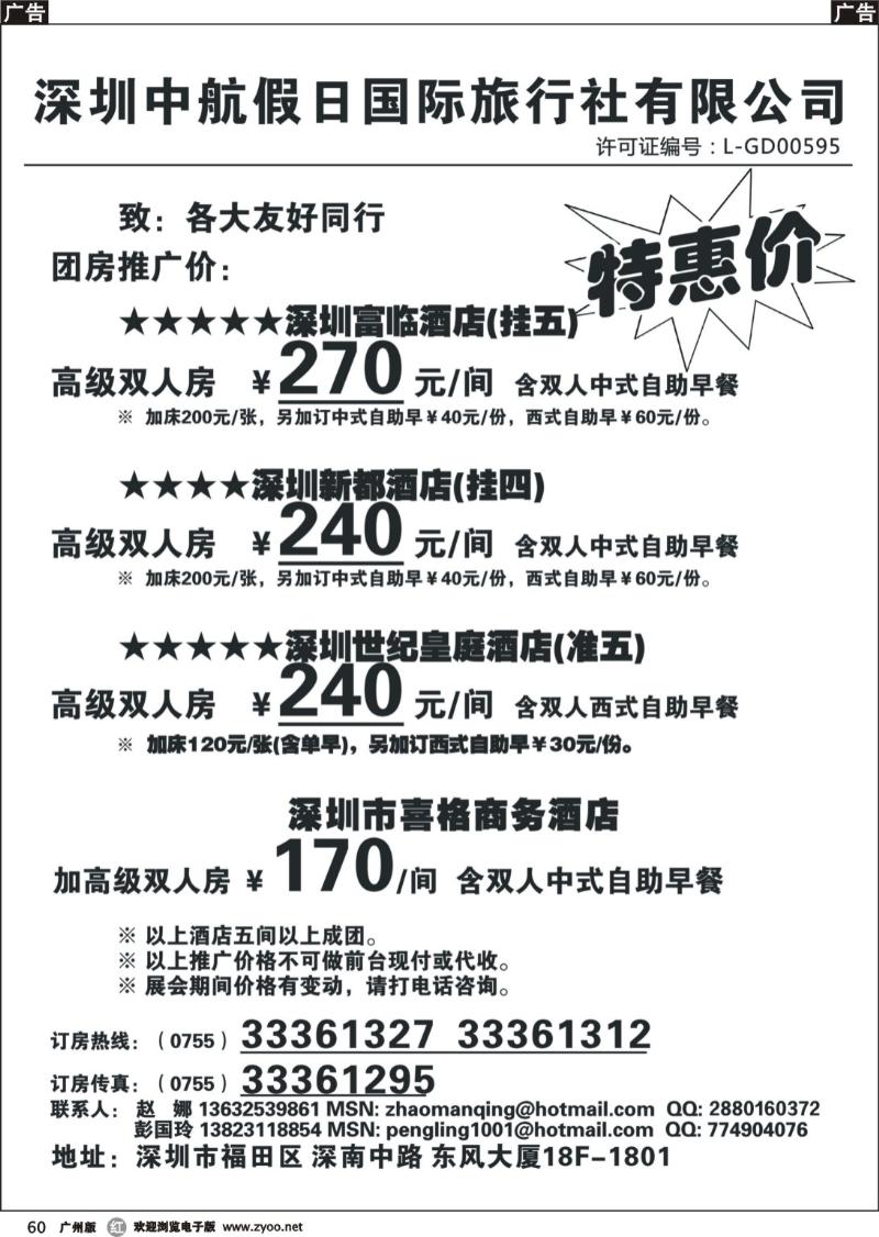 r060 深圳酒店团房特惠 高薪诚聘