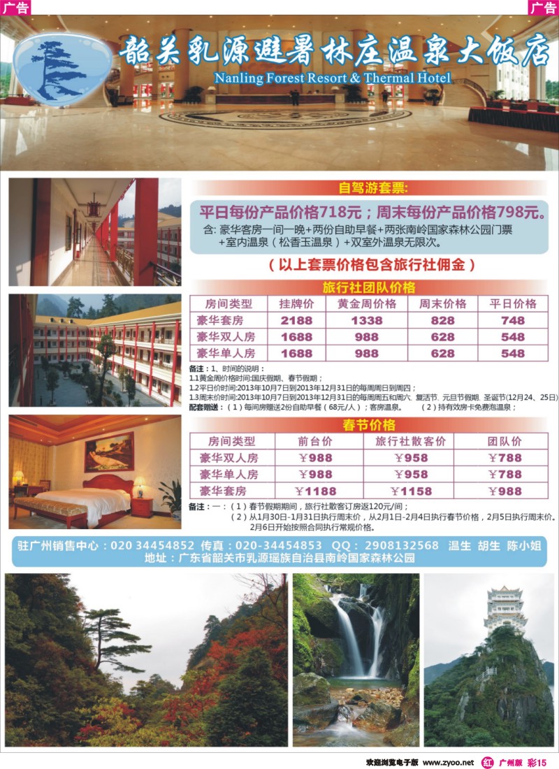 彩r015 避暑林庄温泉大饭店广州销售处