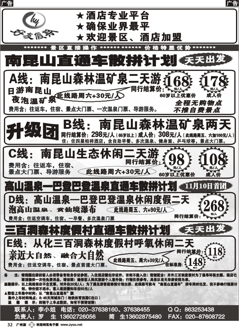 b032  好友假期南昆山直通车（散拼特价专线）