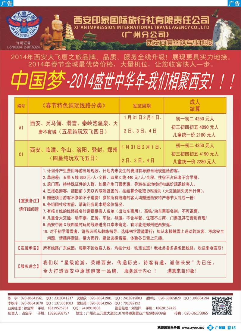 彩b015 西安大飞鹰之旅-西安中原2014年春节计划