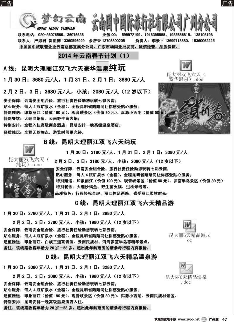 r047 梦幻云南－云南国中国旅广州分公司