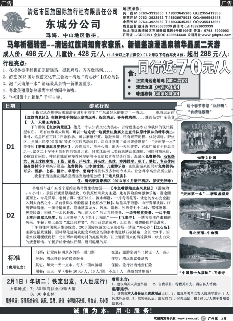 r029 珠海、中山地区年初二铁定出发：清远新银盏温泉二天团，高返（清远国旅蔡泽湖）2
