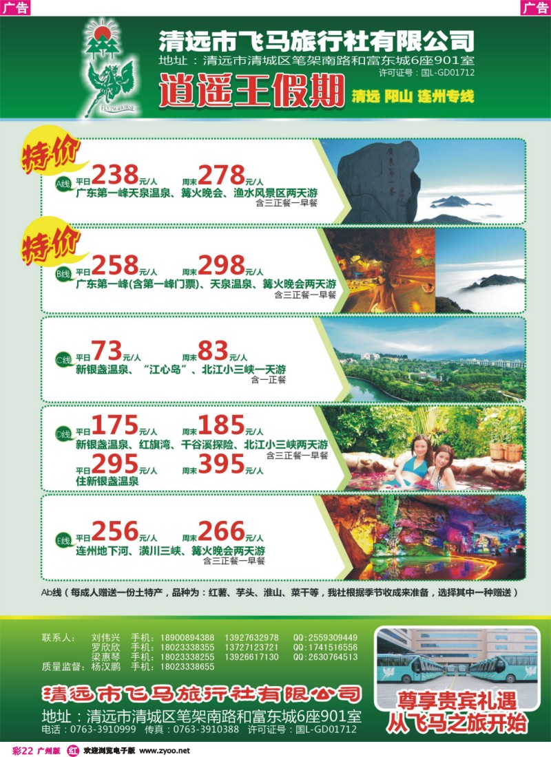 彩r022 逍遥王假期清远、阳山、连州专线