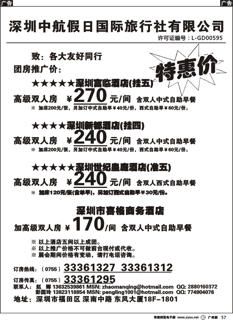 r057 深圳酒店团房特惠 高薪诚聘(深)