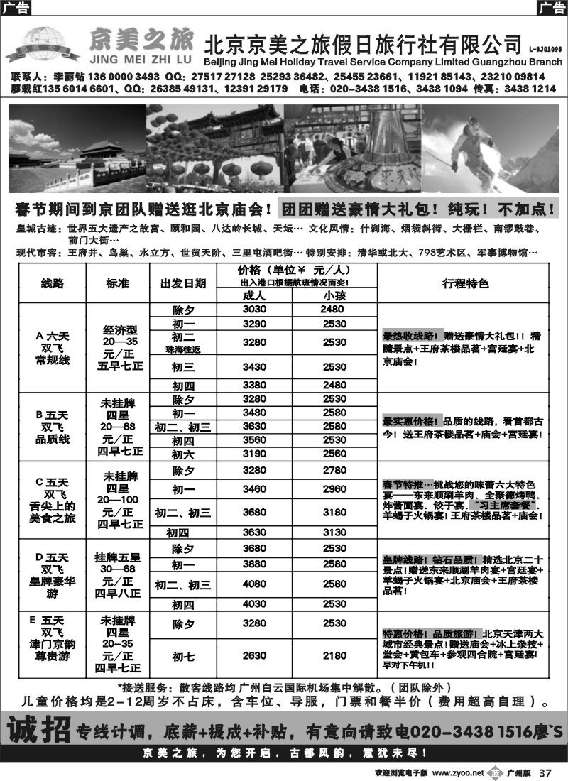 b037 北京京美之旅——2014年春节计划